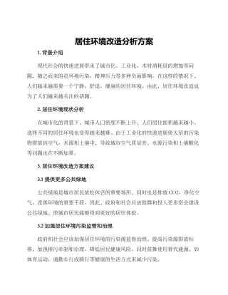 居住环境改造分析方案