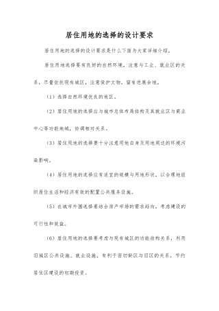 居住用地的选择的设计要求