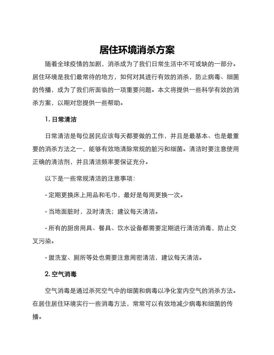 居住环境消杀方案_第1页