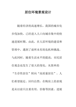 居住环境景观设计