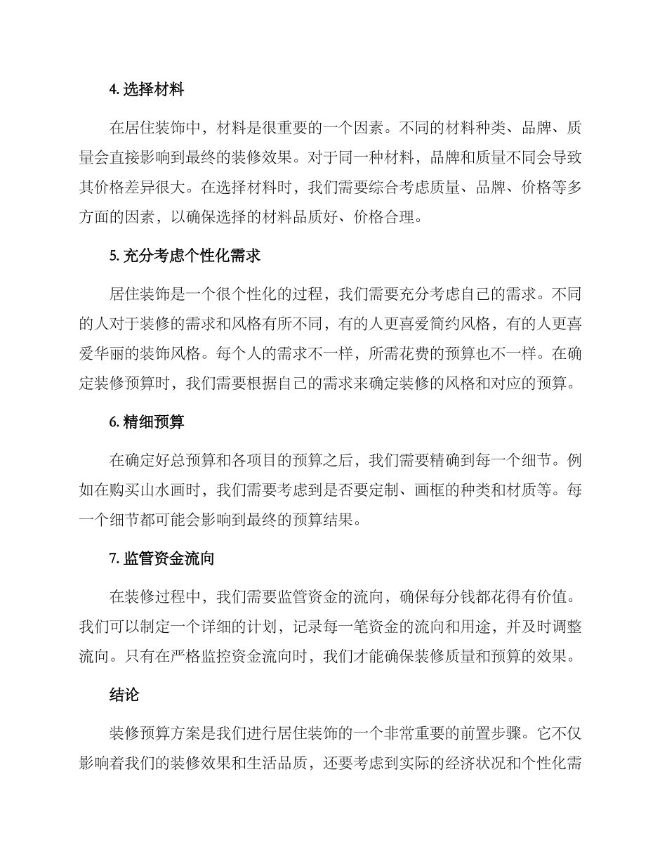 居住装饰预算方案_第2页