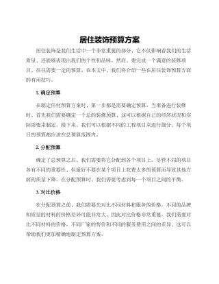 居住装饰预算方案