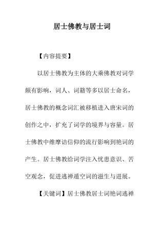居士佛教与居士词