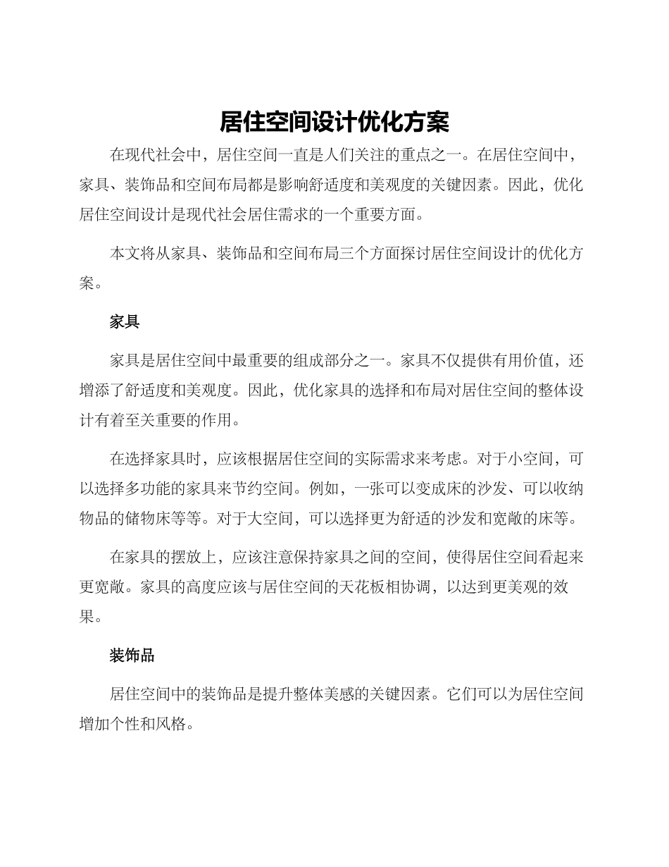 居住空间设计优化方案_第1页