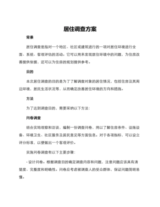 居住调查方案