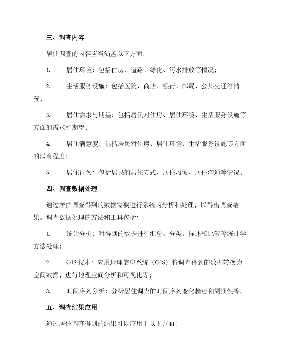 居住调查方案集_第3页