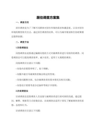 居住调查方案集