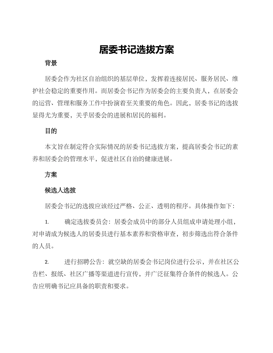 居委书记选拔方案_第1页