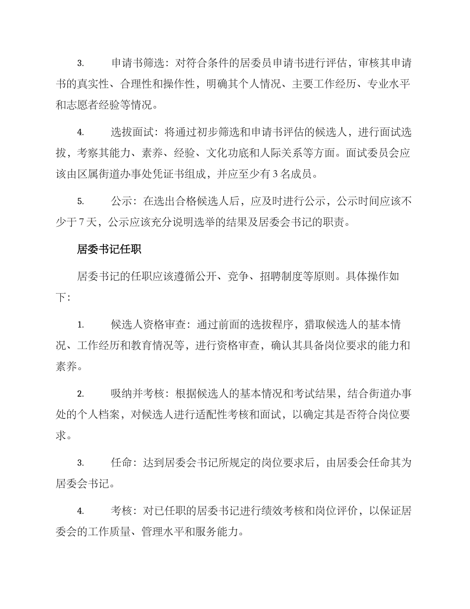 居委书记选拔方案_第2页