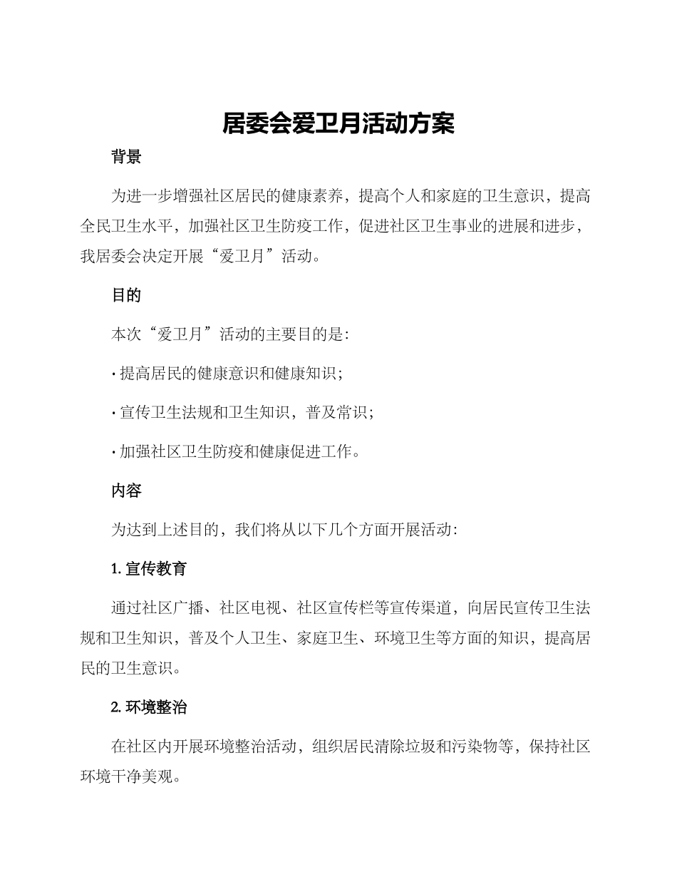 居委会爱卫月活动方案_第1页