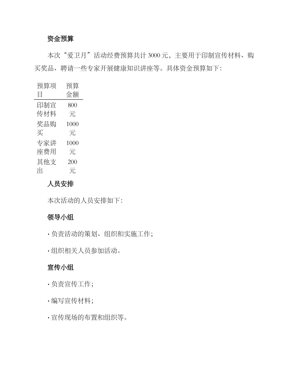 居委会爱卫月活动方案_第3页