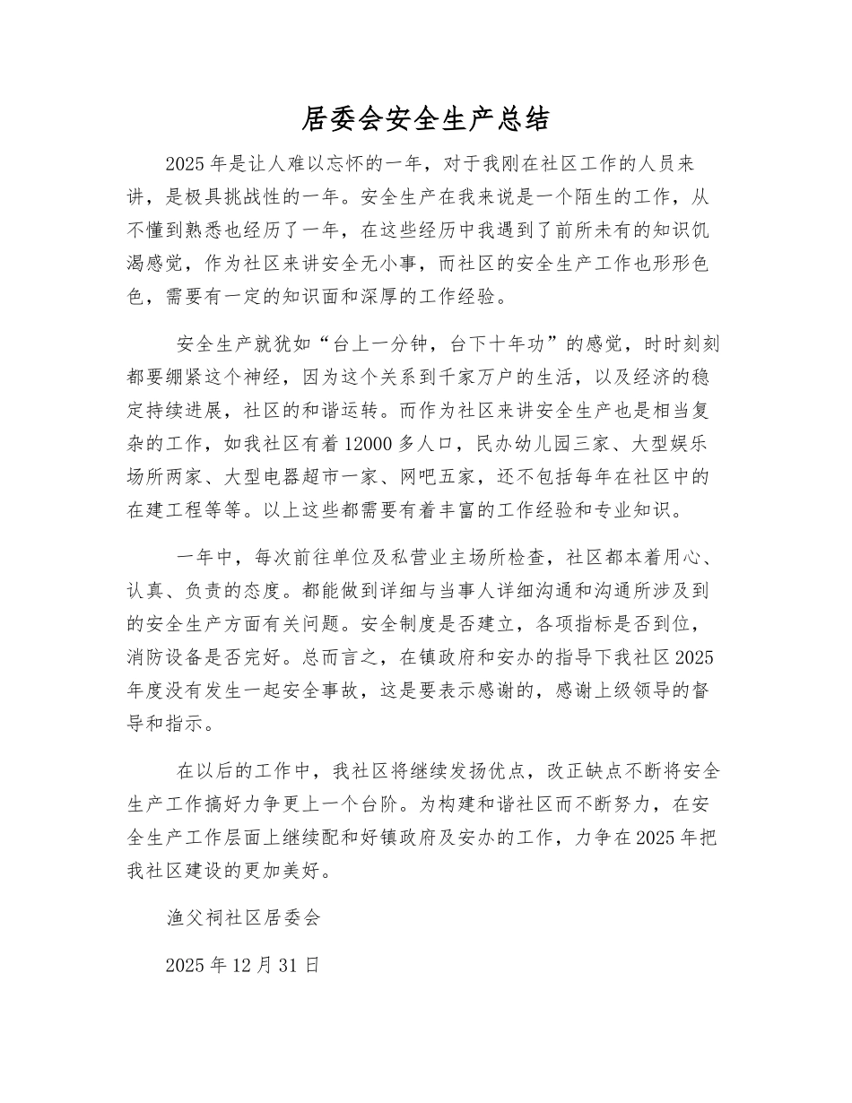 居委会安全生产总结_第1页