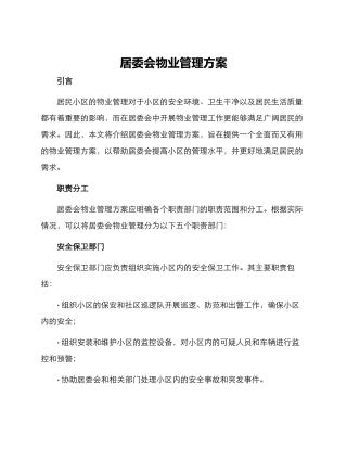 居委会物业管理方案