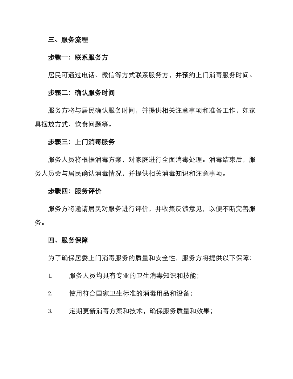 居委上门消毒服务方案_第2页