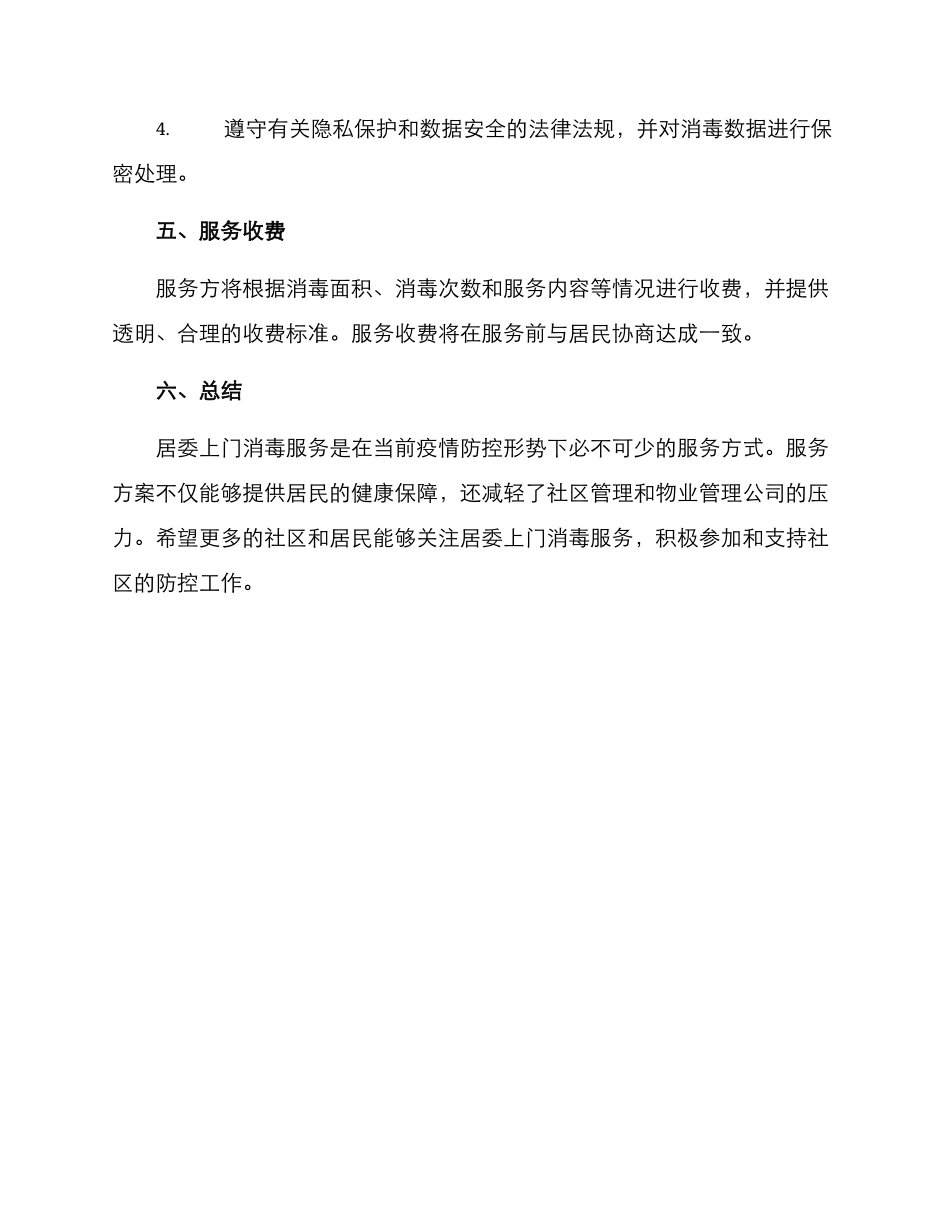 居委上门消毒服务方案_第3页