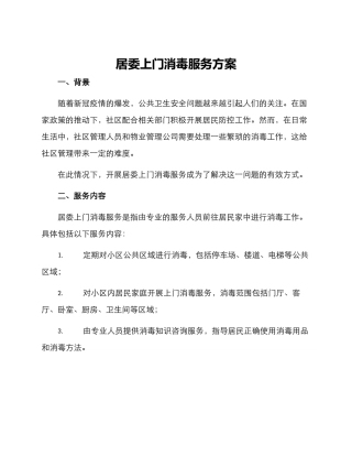 居委上门消毒服务方案