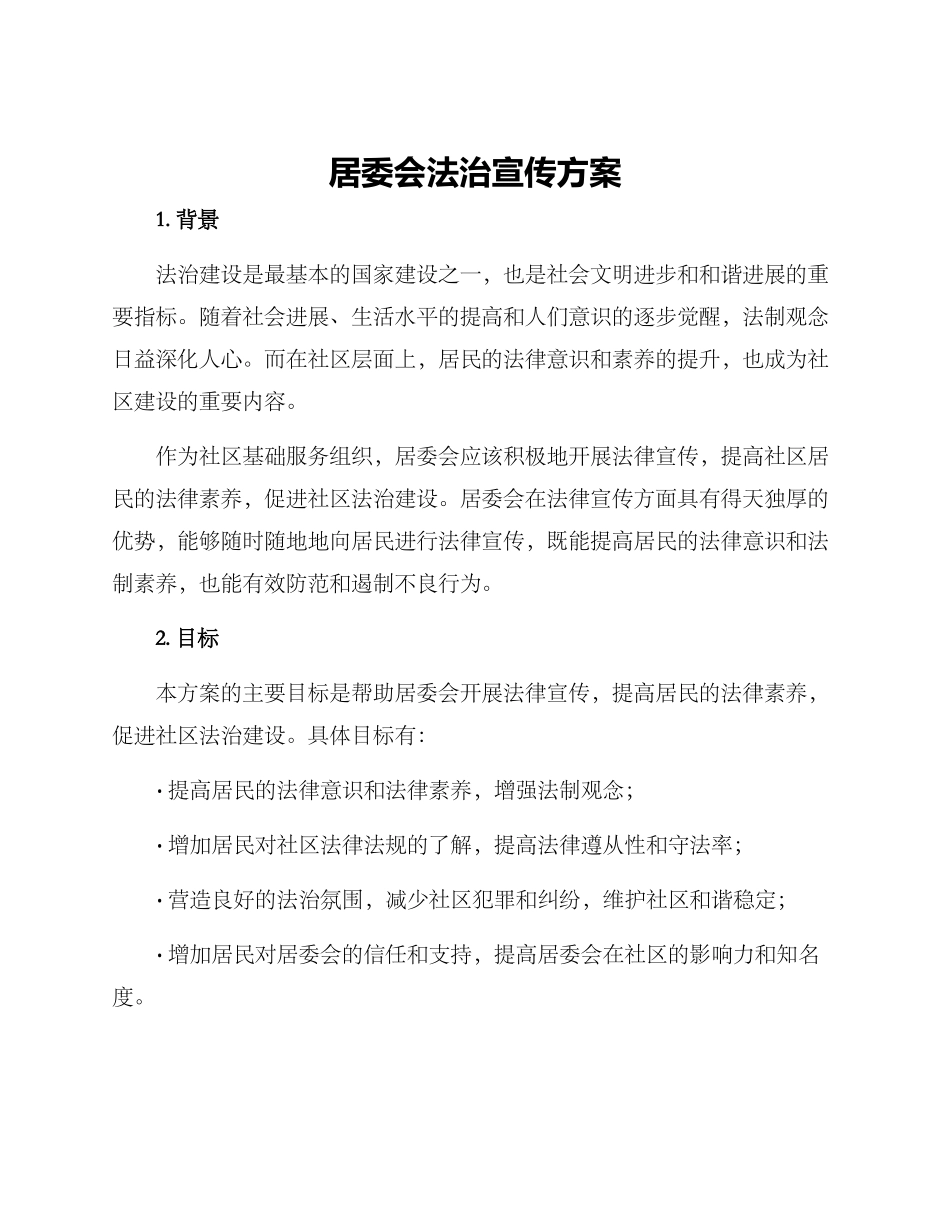 居委会法治宣传方案_第1页