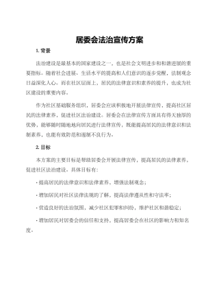 居委会法治宣传方案