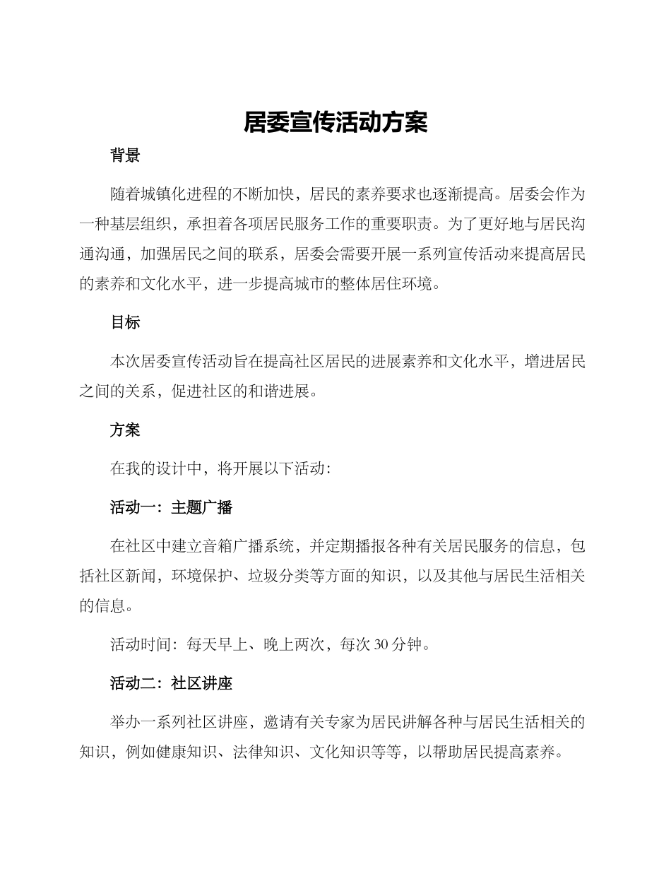 居委宣传活动方案_第1页