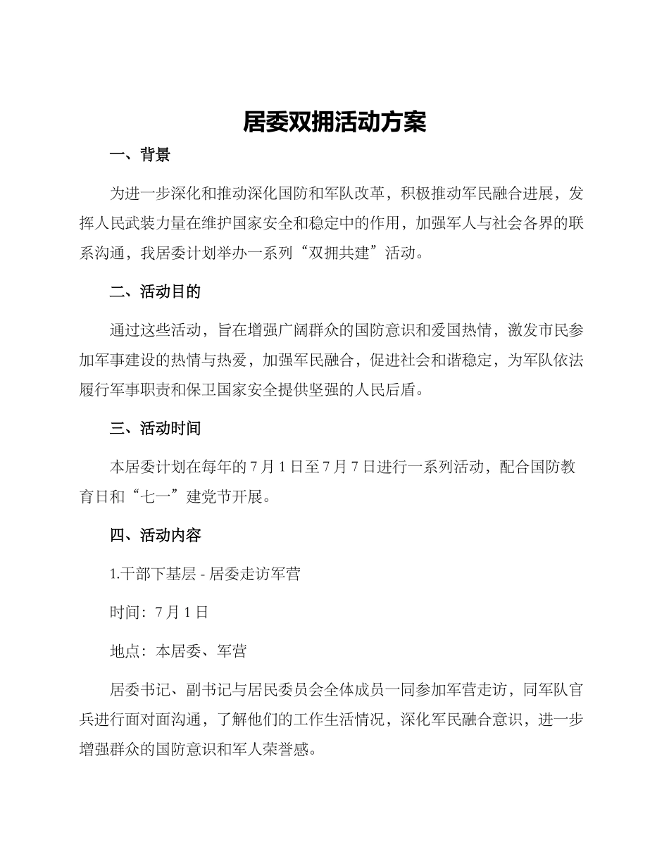 居委双拥活动方案_第1页