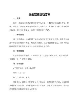 居委双拥活动方案