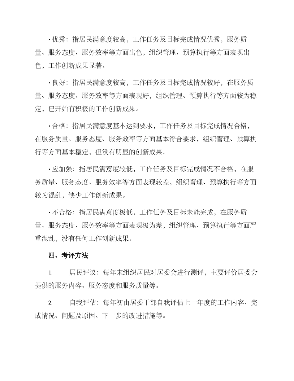 居委工作考评方案_第2页