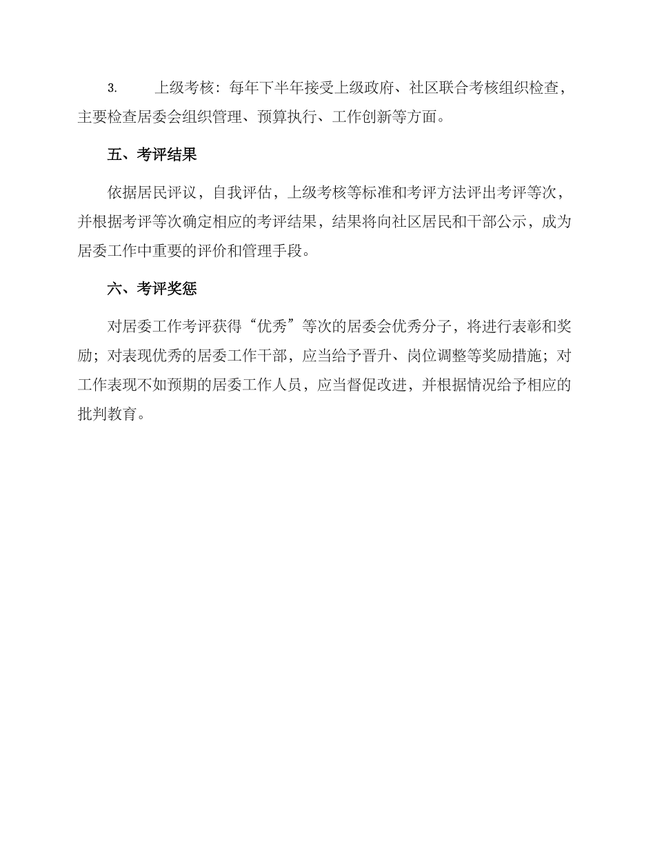 居委工作考评方案_第3页