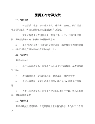 居委工作考评方案