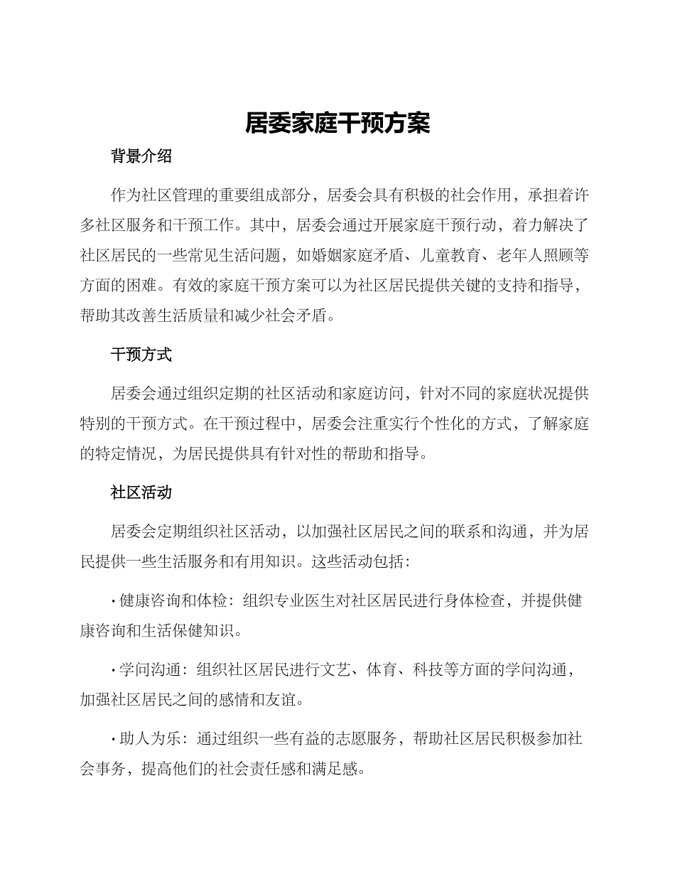 居委家庭干预方案_第1页