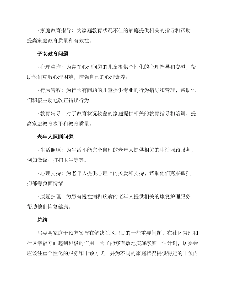 居委家庭干预方案_第3页