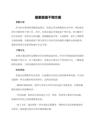 居委家庭干预方案