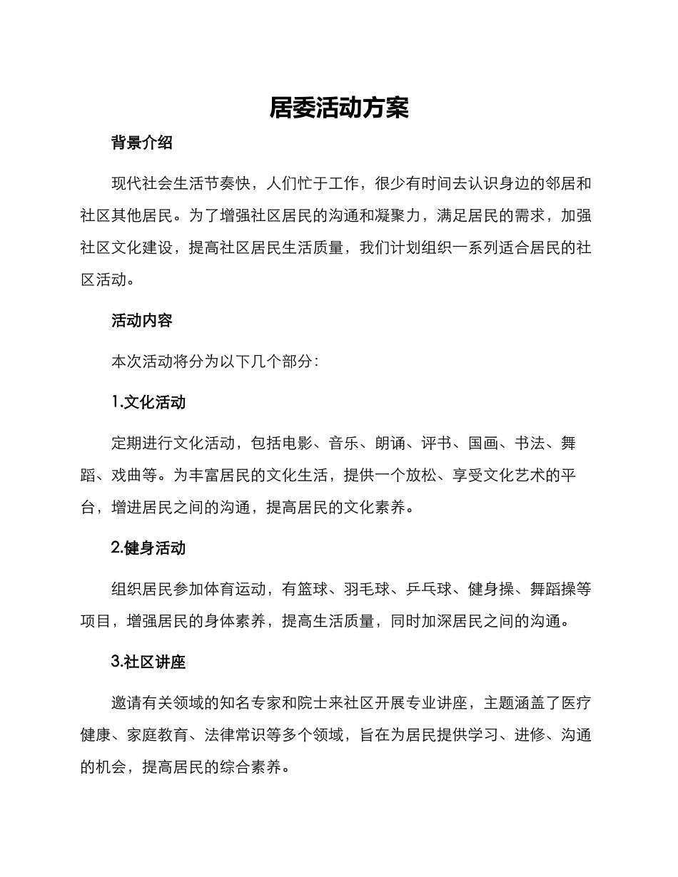 居委活动方案_第1页