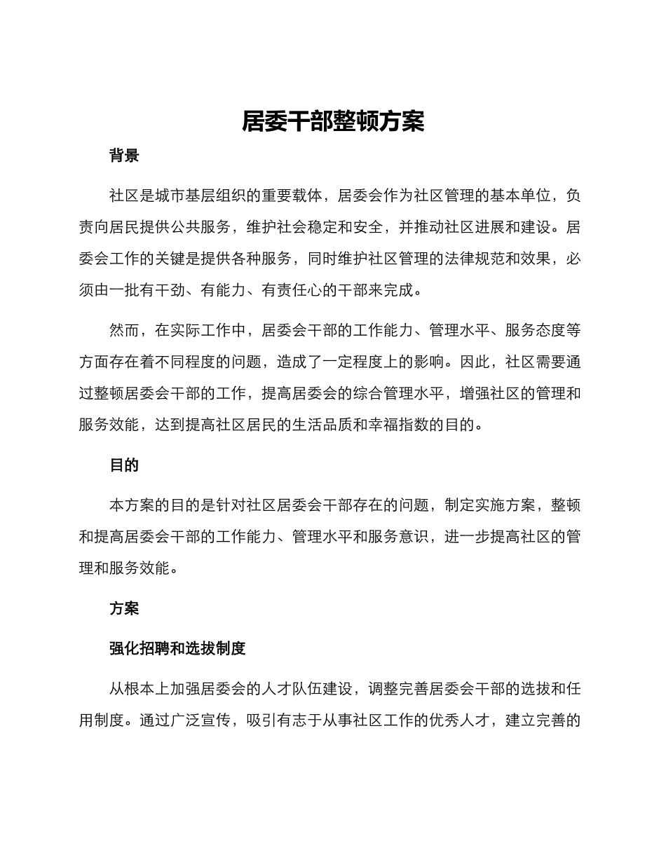 居委干部整顿方案_第1页