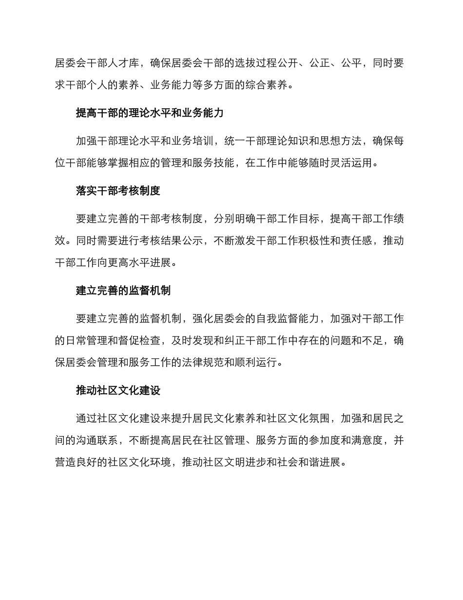 居委干部整顿方案_第2页