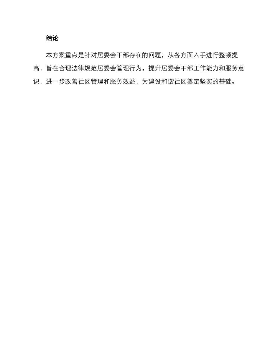 居委干部整顿方案_第3页