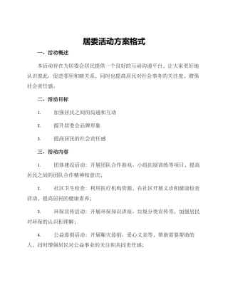 居委活动方案格式