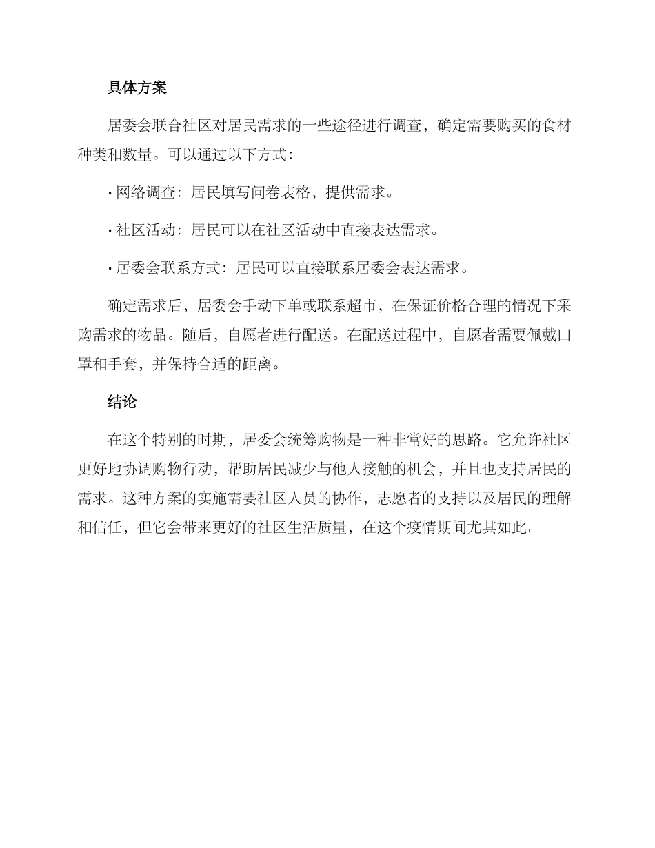 居委统筹买菜方案_第2页