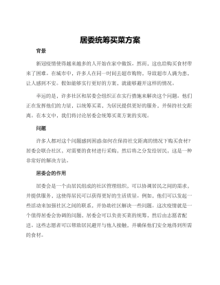 居委统筹买菜方案