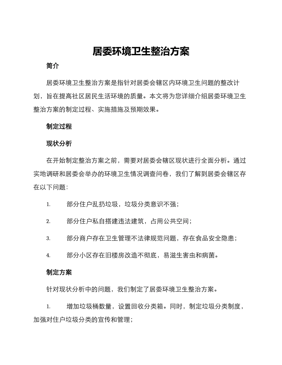 居委环境卫生整治方案_第1页
