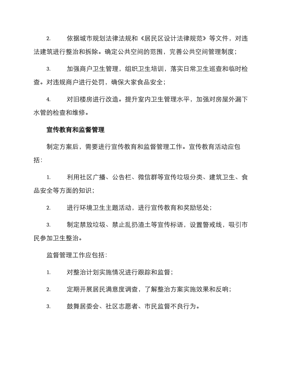 居委环境卫生整治方案_第2页