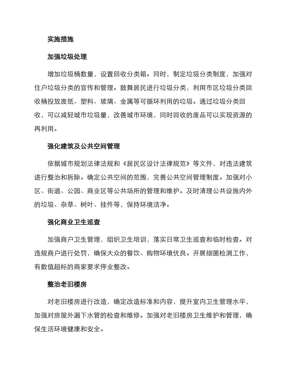 居委环境卫生整治方案_第3页