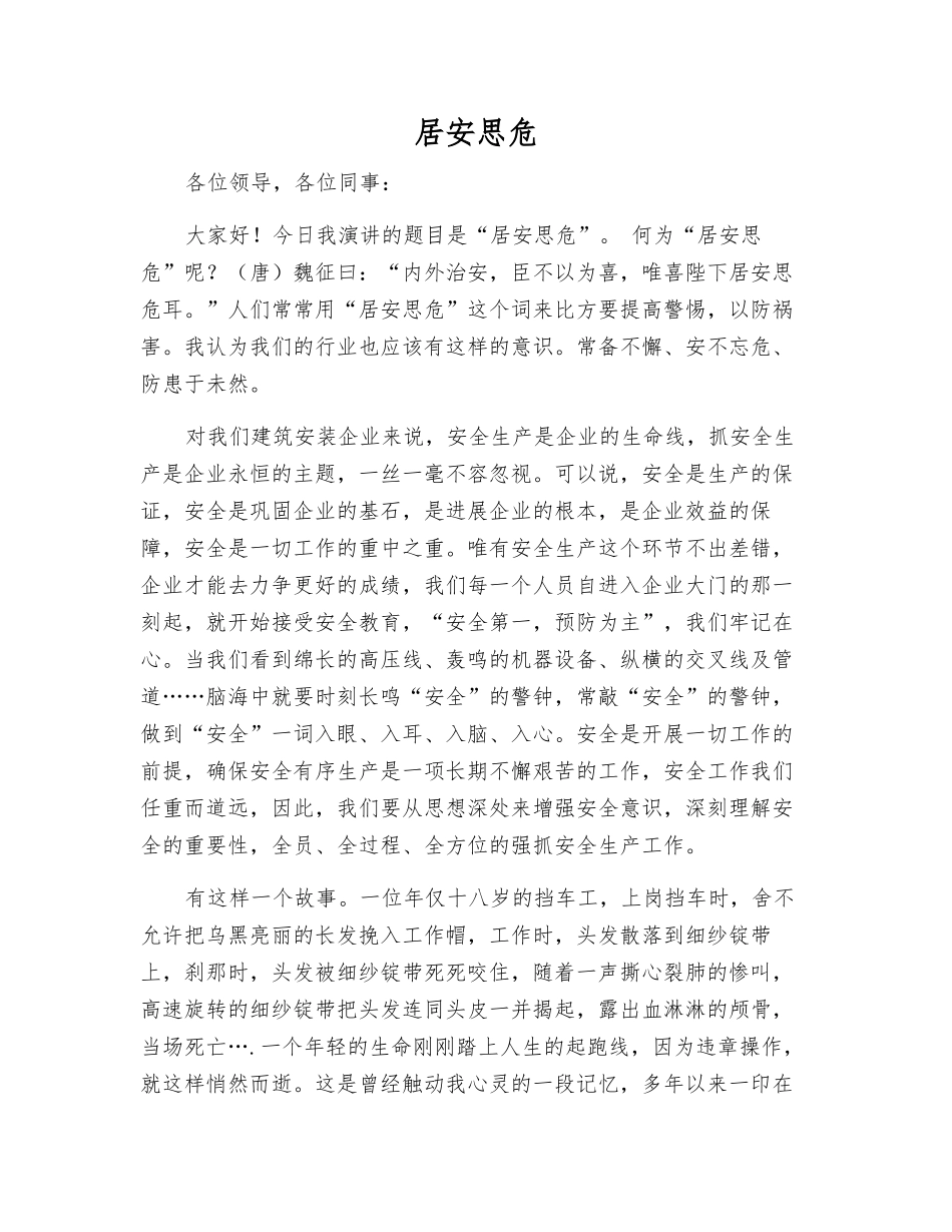 居安思危-精品文档_第1页