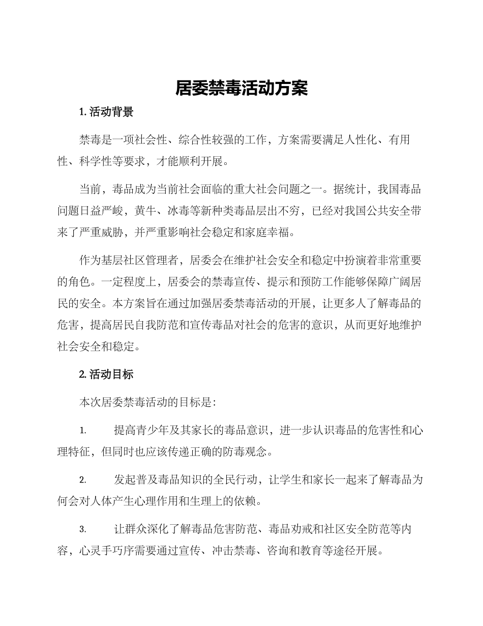 居委禁毒活动方案_第1页