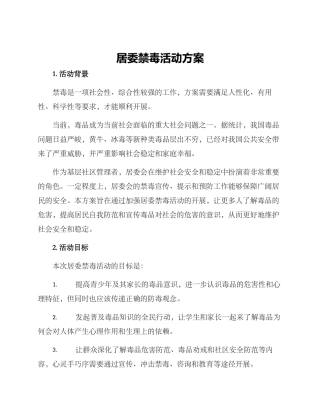居委禁毒活动方案