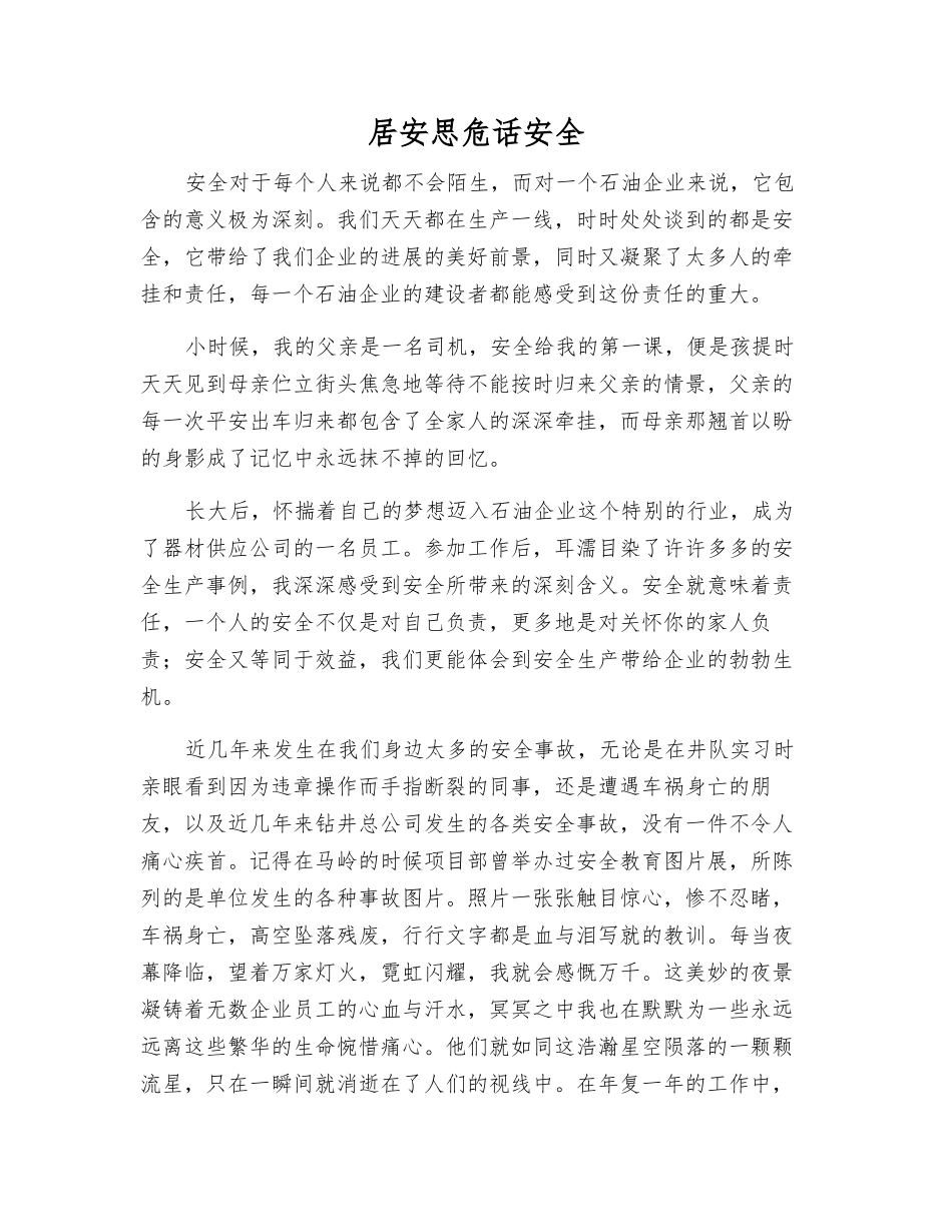 居安思危话安全_第1页