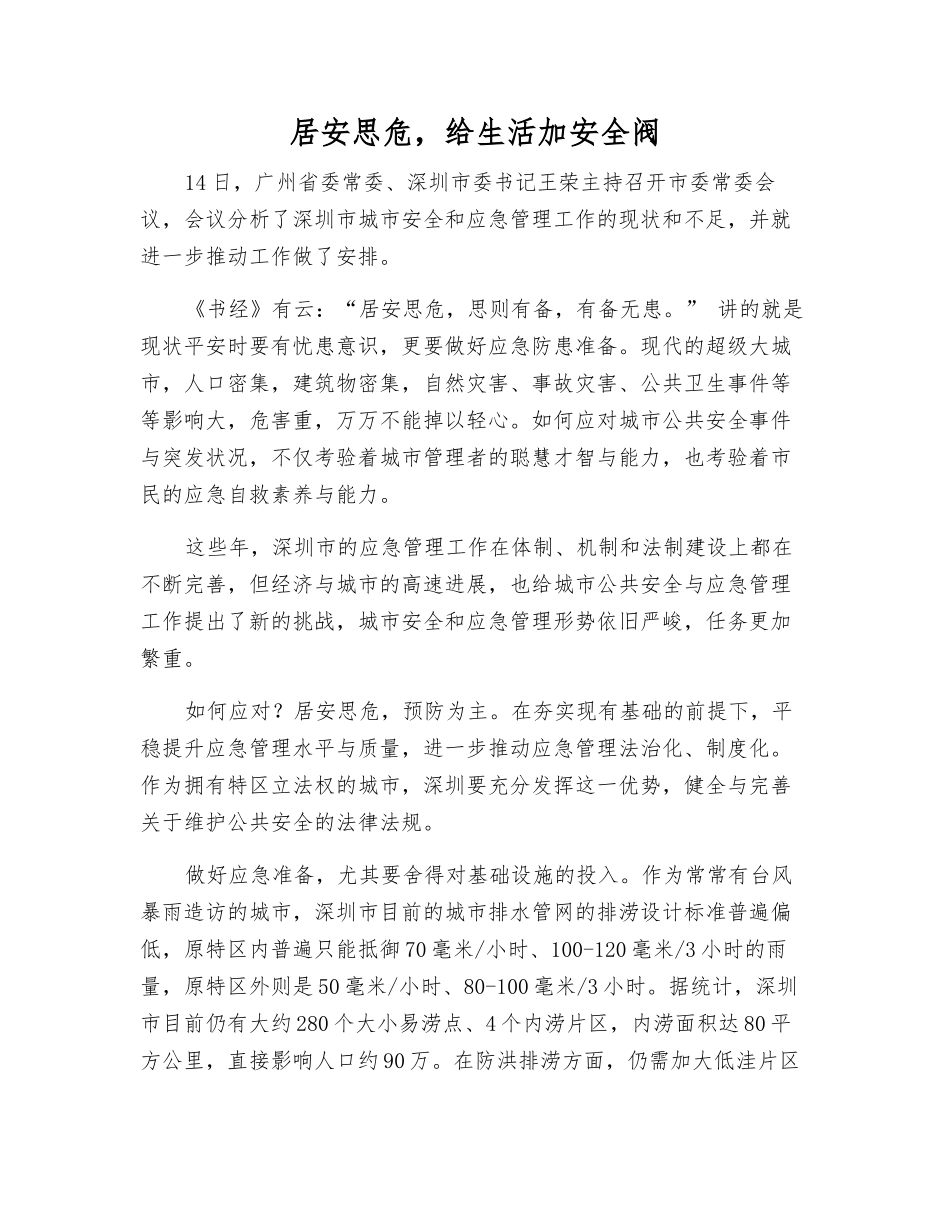 居安思危-给生活加安全阀_第1页