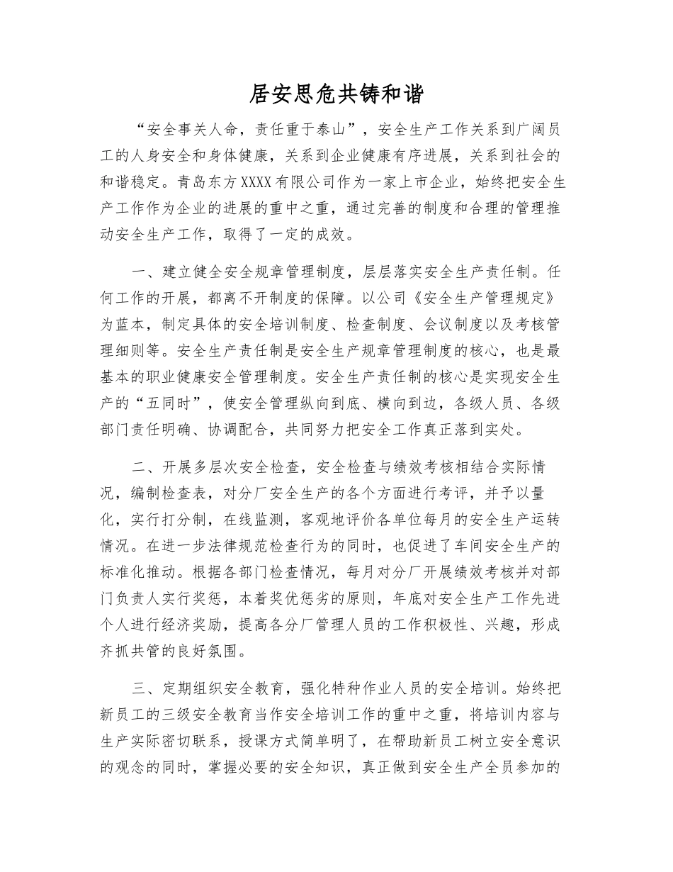 居安思危共铸和谐_第1页