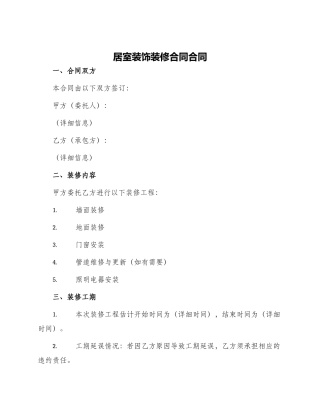居室装饰装修合同合同