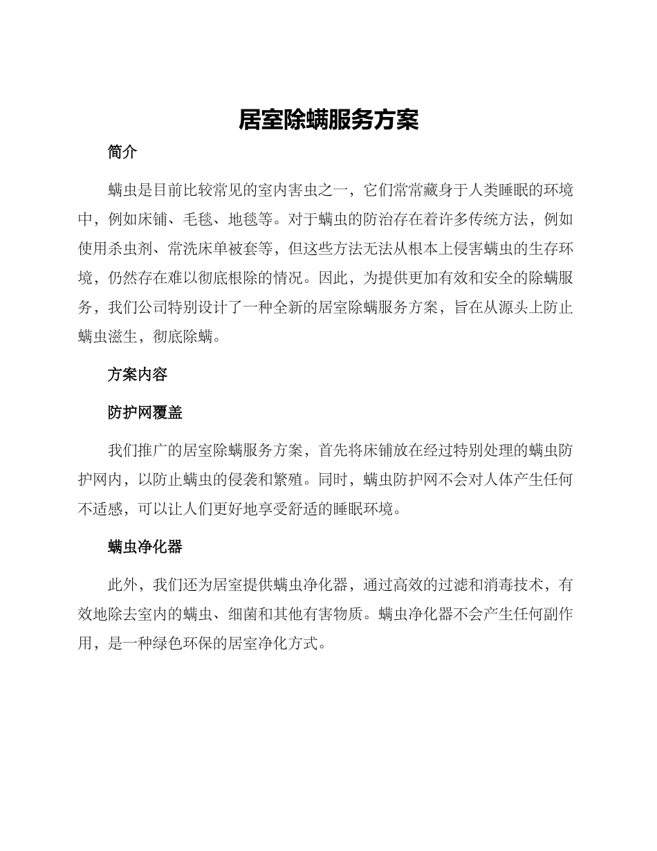 居室除螨服务方案_第1页