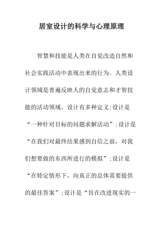 居室设计的科学与心理原理